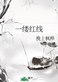 《一缕红线》