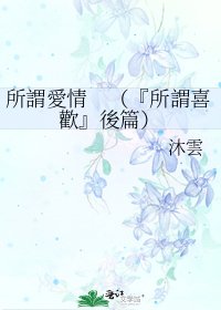 《所謂愛情 (『所謂喜歡』後篇)》