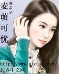 麦萌可忧