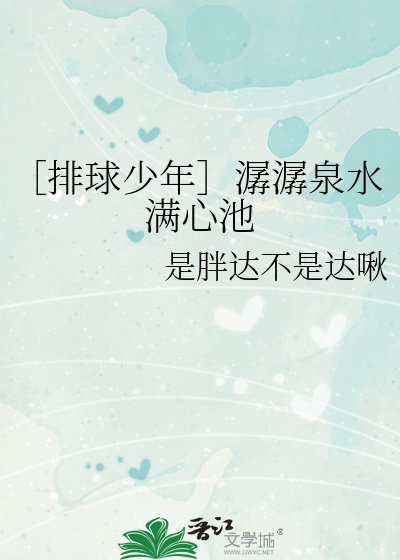 ［排球少年］潺潺泉水满心池