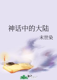 《神话中的大陆》