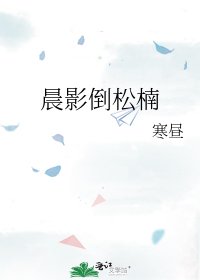 《晨影倒松楠》
