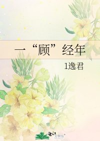 《一“顾”经年》