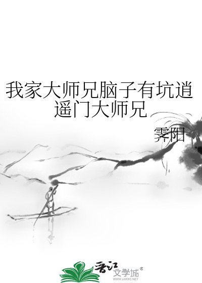 《我家大师兄脑子有坑逍遥门大师兄》