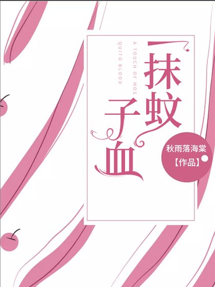 一抹蚊子血