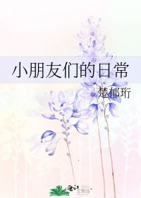 《小朋友们的日常》