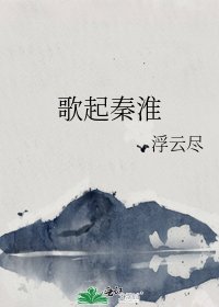 《歌起秦淮》
