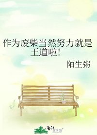 《作为废柴当然努力就是王道啦!》
