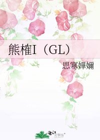 熊榷I（GL）