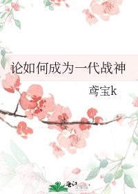 《论如何成为一代战神》