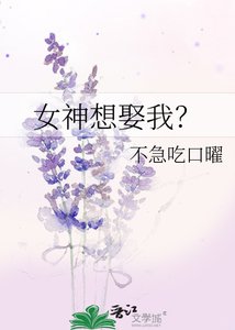 《女神想娶我?》