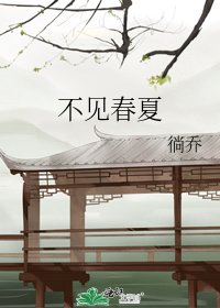 《不见春夏》