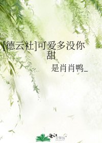 [德云社]可爱多没你甜