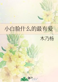 《小白脸什么的最有爱》