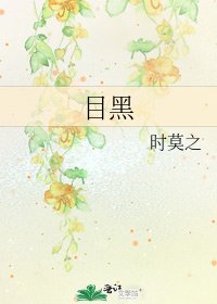 《目黑》