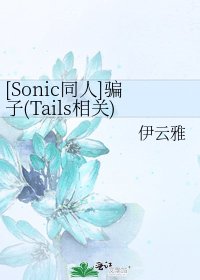 [Sonic同人]骗子(Tails相关)