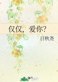 《仅仅,爱你?》