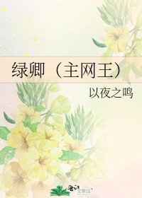 绿卿（主网王）