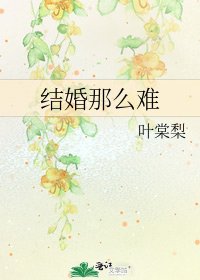 《结婚那么难》