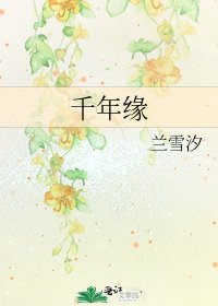 《千年缘》