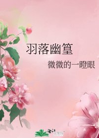 《羽落幽篁》