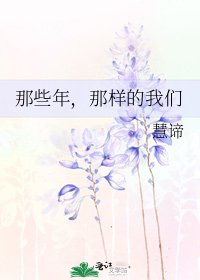 《那些年,那样的我们》
