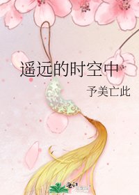 《遥远的时空中》