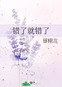 《错了就错了》