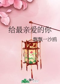 《给最亲爱的你》