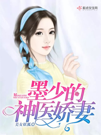 《墨少的神医娇妻》