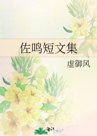 《佐鸣短文集》
