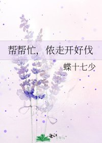《帮帮忙,侬走开好伐》