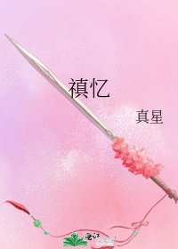 禛忆