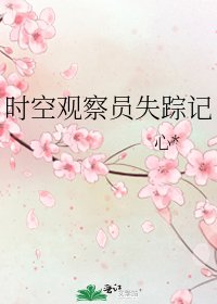 时空观察员失踪记