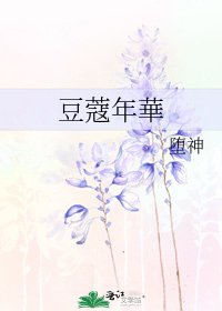 《豆蔻年華》