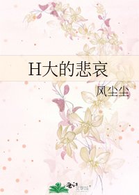 《H大的悲哀》