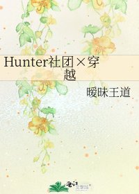 《Hunter社团×穿越》