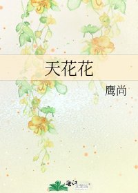 《天花花》
