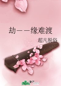 《劫--缘难渡》