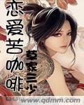 恋爱苦咖啡
