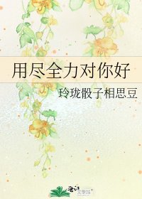 《用尽全力对你好》
