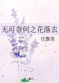 《无可奈何之花落去》