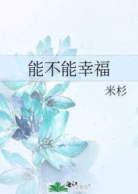 能不能幸福