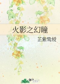 火影之幻瞳
