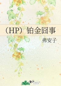 《(HP)铂金囧事》