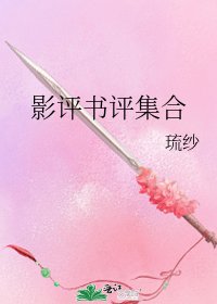 《影评书评集合》
