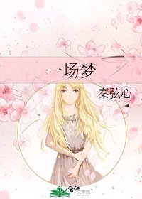 《一场梦》
