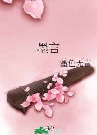 《墨言》