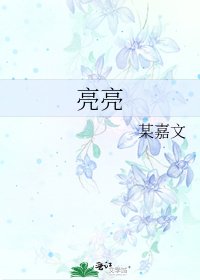 《亮亮》