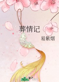 《葬情记》